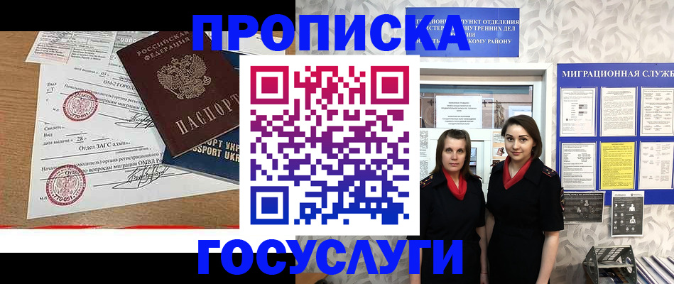 прописка ребенка в России