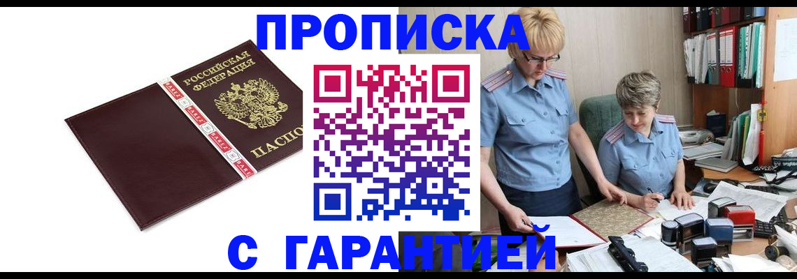 прописка в России