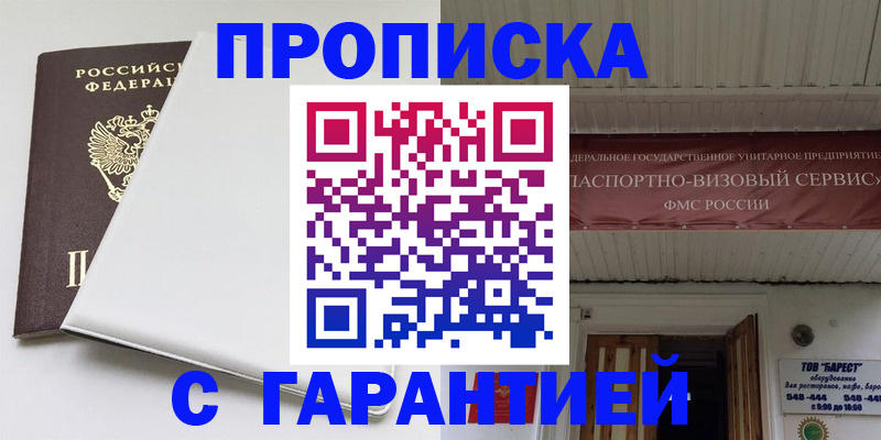 где прописаться в России