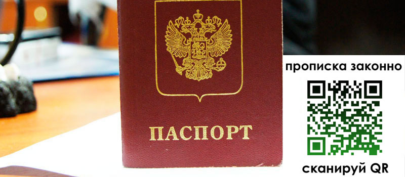 прописка в России
